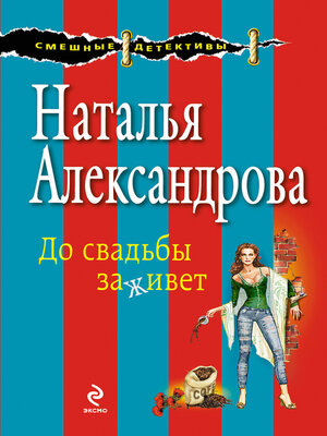 cover image of До свадьбы заживет